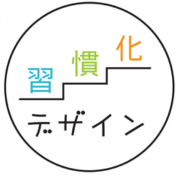 習慣化デザイナー(Habit Designer)